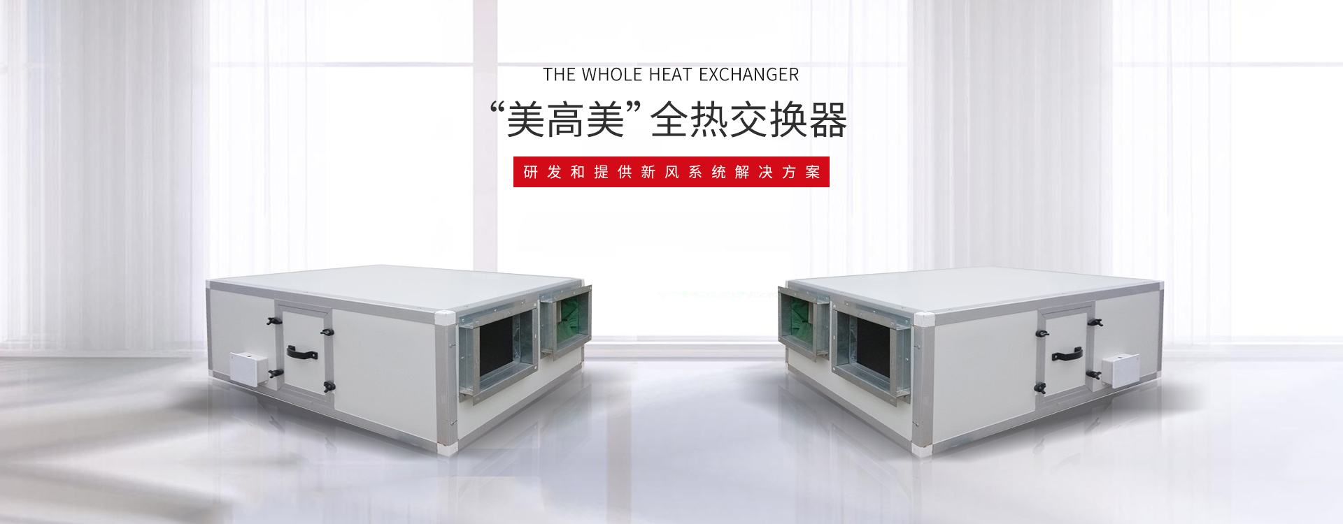 江蘇美高美空調設備有限公司